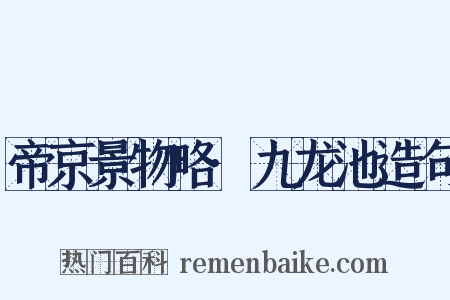 帝京景物略·九龙池造句是什么意思的图片